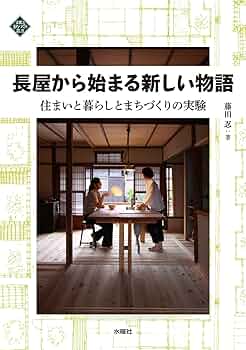 長屋から始まる新しい物語 住まいと暮らしとまちづくりの実験 (文化と